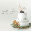 kokoni【木製ケーキトッパー】結婚式 ケーキトッパー ウエディングケーキ デコレーション weddingcake パーティーグッズ オーナメント cake インテリア 木 ウッド パーティ お祝い wood バレンタイン love】