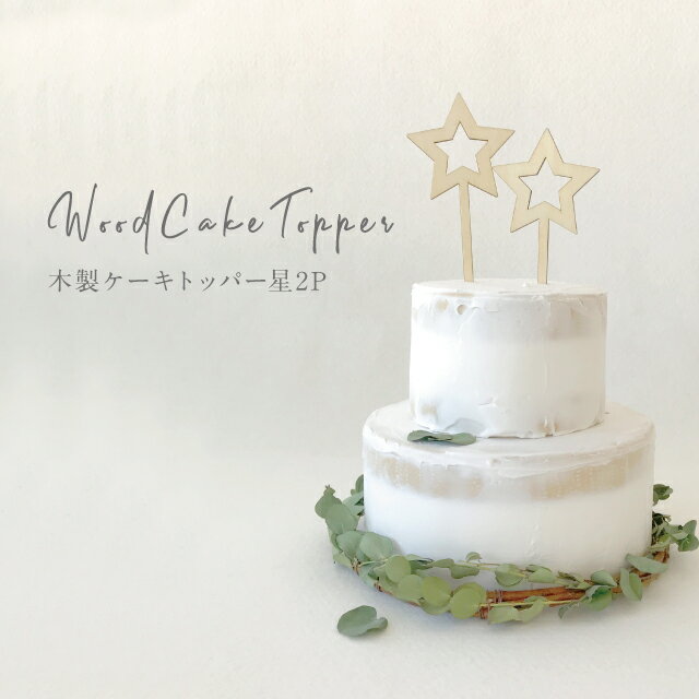 kokoni【木製ケーキトッパー 2p】星 星型 スター 星モチーフ 誕生日 ケーキトッパー HappyBirthday【HAPPYBIRTHDAY …