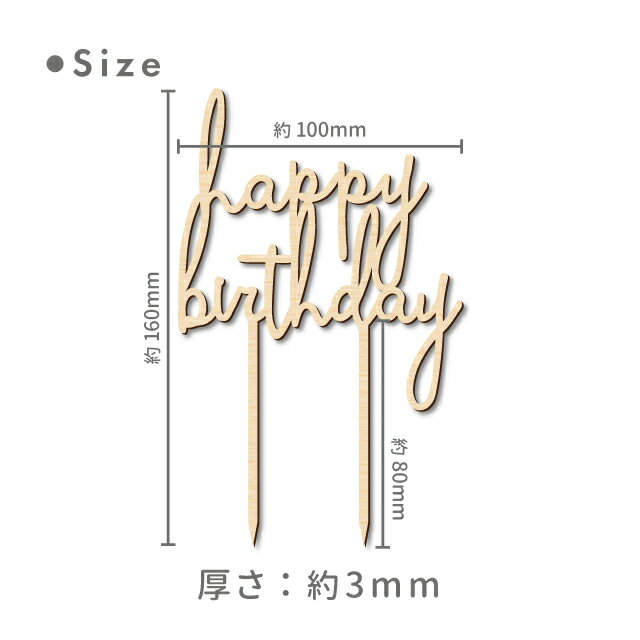 kokoni オリジナルデザイン【木製ケーキトッパー】誕生日 ケーキトッパー HappyBirthday【HAPPYBIRTHDAY バースデーケーキ 誕生日ケーキ デコレーション 飾り パーティーグッズ オーナメント cake インテリア 木 ウッド パーティ お祝い wood】