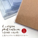 kokoni【L版アルバム専用クリアカバー】カバー L版 アルバムカバー 写真 クラフトアルバム L版写真 アルバム 写真収納 写真現像 しゃしん 写真プリント クリアカバー album 透明カバー 保護カバー L版アルバム用 【ゆうパケット発送可能】