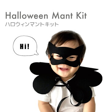 【ハロウィン 日本製】ハロウィンマント ブラック 手作りキット【halloween コウモリ キッズ仮装 キッズマント 子供用マント DIY パーティ 飾り付け 子ども用コスプレ】