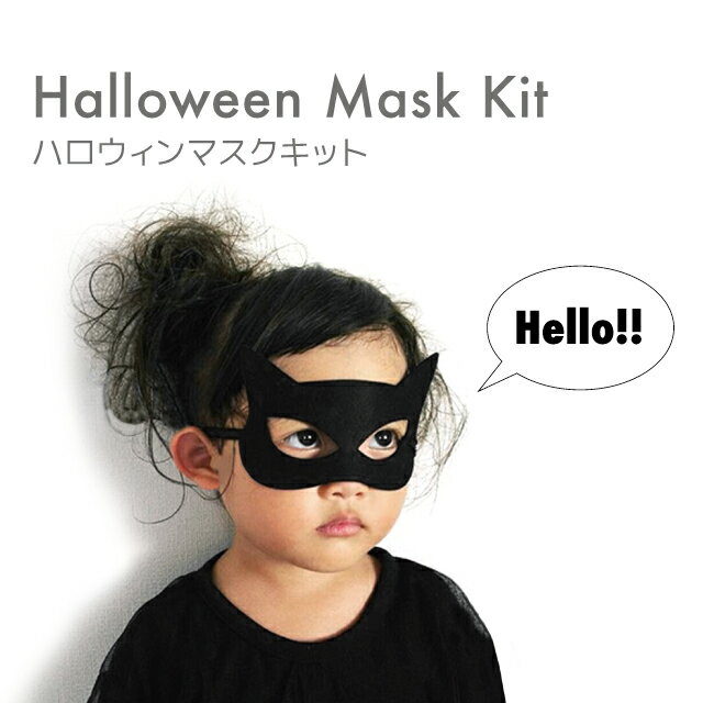 Kokoni ハロウィン 日本製 ハロウィンマスク ブラック 手作りキット Halloween コウモリ キッズ仮装 キッズマスク 子供用マスク Diy パーティ 飾り付け 子ども用コスプレ のレビュー クチコミとして参考になる投稿1枚 Roomclip ルームクリップ