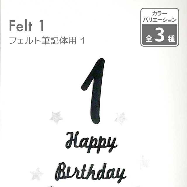 【大きめ数字 1歳誕生日 日本製】フェルト筆記体数字1【ハッピーバースデー 誕生日 飾り付け 飾り ウォールデコ オーナメント インテリ..