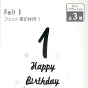 【大きめ数字 1歳誕生日 日本製】フェルト筆記体数字1【ハッピーバースデー 誕生日 飾り付け 飾り ウォールデコ オーナメント インテリア DIY パーティ お祝い ファーストバースデー】 その1