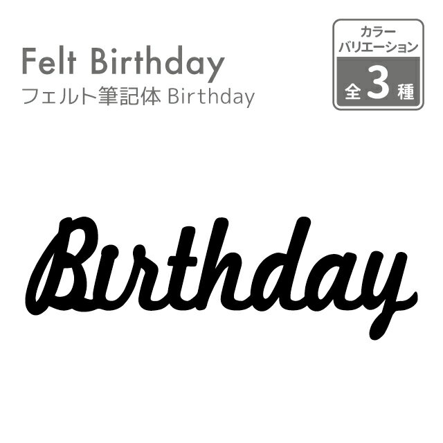 【誕生日 日本製】フェルト筆記体Birthday【birthday バースデー ハッピーバースデー 誕生日 飾り付け 飾り ウォールデコ オーナメント インテリア DIY パーティ お祝い】