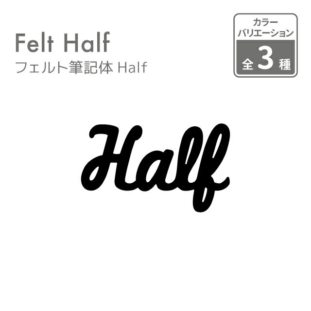 kokoni【ハーフバースデー 日本製】フェルト筆記体Half【half ハーフ ハッピーハーフバースディ 半年 6ヶ月 誕生日 飾り付け 飾り ウォールデコ オーナメント インテリア DIY パーティ お祝い】