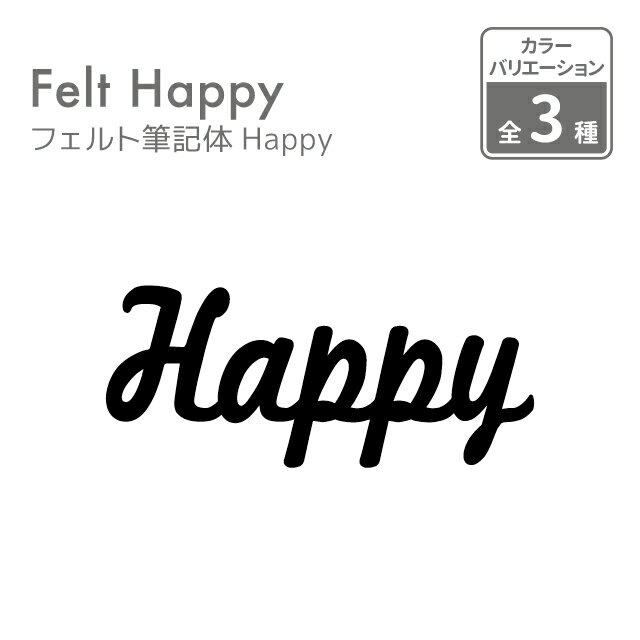 【誕生日 日本製】フェルト筆記体Happy【happy ハッピー ハッピーバースデー 誕生日 飾り付け 飾り ウォールデコ オーナメント インテリア DIY パーティ お祝い】