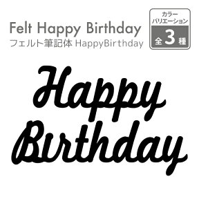 kokoni 【誕生日 日本製】フェルト筆記体HappyBirthday【happy birthday ハッピーバースディ 誕生日 飾り付け 飾り ウォールデコ オーナメント インテリア DIY パーティ お祝い】