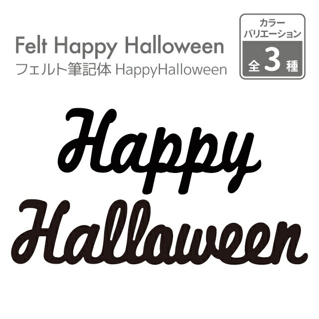 kokoni【ハロウィン 日本製】フェルト筆記体HappyHalloween【happy halloween ハッピーハロウィン 飾り付け 飾り ウォールデコ オーナメント インテリア DIY パーティ お祝い】