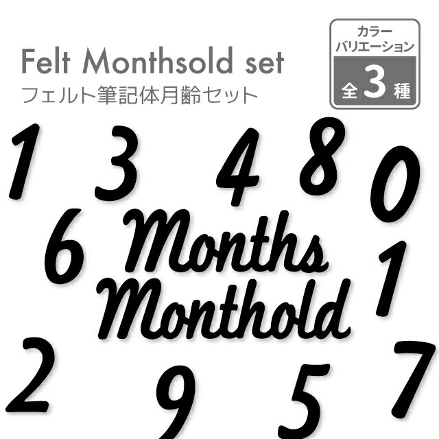 kokoni フェルト筆記体 month months old 数字