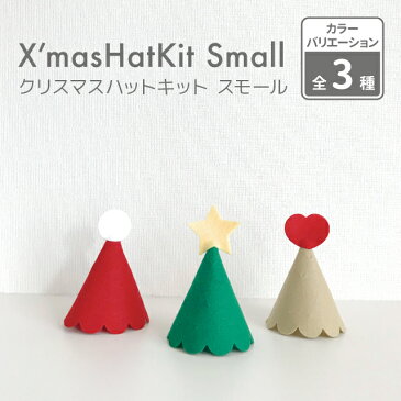 kokoni【クリスマス 日本製】クリスマスハット small 手作りキット【ツリーハット コーンハット とんがり帽子 キッズ 子ども用コスプレ キッズ仮装 merry xmas christmas】