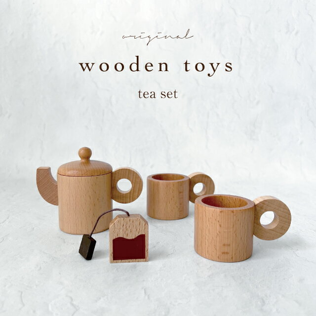 【kokoni】木製おもちゃ ティーセッ