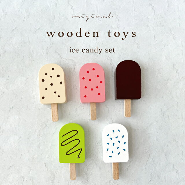 【kokoni】木製おもちゃ アイスキャンディ5本セット アイスキャンディー 木製アイスキャンディー おままごと 木製おままごと 木のおもちゃ 木のアイス アイスクリーム屋さん アイス アイスセット インテリア 木製玩具 ice 【宅急便コンパクト可】のサムネイル