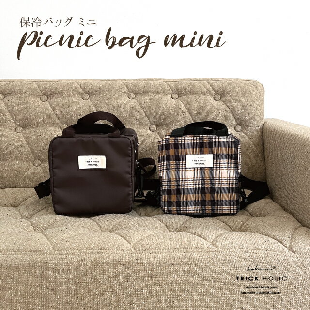 【ミニサイズ】【kokoni × trickholicコラボ商品】ミニ mini 小さめ ピクニックバッグ 保冷バッグ 保冷 picnicbag クーラーバッグ スクエア スクエア型 アウトドア 2way ショルダーバッグ 保冷付き コンパクト マグポーチ チェック柄 無地ブラウン