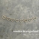 kokoni 木製ハートガーランド heartgarland 飾り付け ナチュラルインテリア ハートのガーランド バレンタイン バレンタインデー 誕生日 飾り ウォールデコ オーナメント インテリア 子ども部屋 ハーフバースデー 木製ガーランド wood　木】