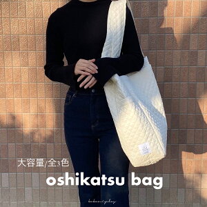 【kokoni plus】推し活バッグ 推し コンサートバッグ トートバッグ totebag ビッグトート ライブバッグ bag トート 肩掛けバッグ 大容量 シンプル マザーズバッグ mamabag mothersbag うちわバッグ うちわケース 推しバッグ 推し事 推し事バッグ 推し活カバン ジム用バッグ