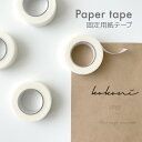 kokoni 【ガーランド 固定用紙テープ】【日本製】紙テープ 12mm幅 9m 白 紙 和紙 マスキングテープ 固定用補助テープ 1