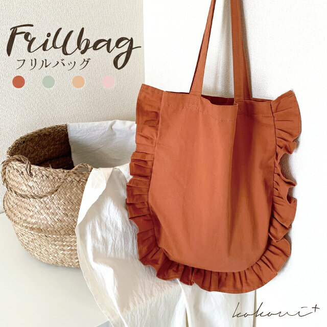 半額セールフリルバッグ frillbag bag フリルトート コットントート サブバッグ コットンバッグ おしゃれバッグ フリル シンプル　シンプルトート おんなのこ レディースバッグ 全4種　ゆうパケット可