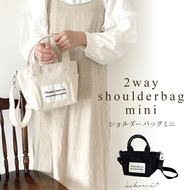 【kokoni plus】2wayショルダーバッグミニ mini ミニサイズ ショルダーバッグ shoulderbag トートバッグ コットン バッグ bag コットントート 肩掛けバッグ 2way cottonbag シンプル マザーズバッグ mamabag mothersbag キッズバッグ