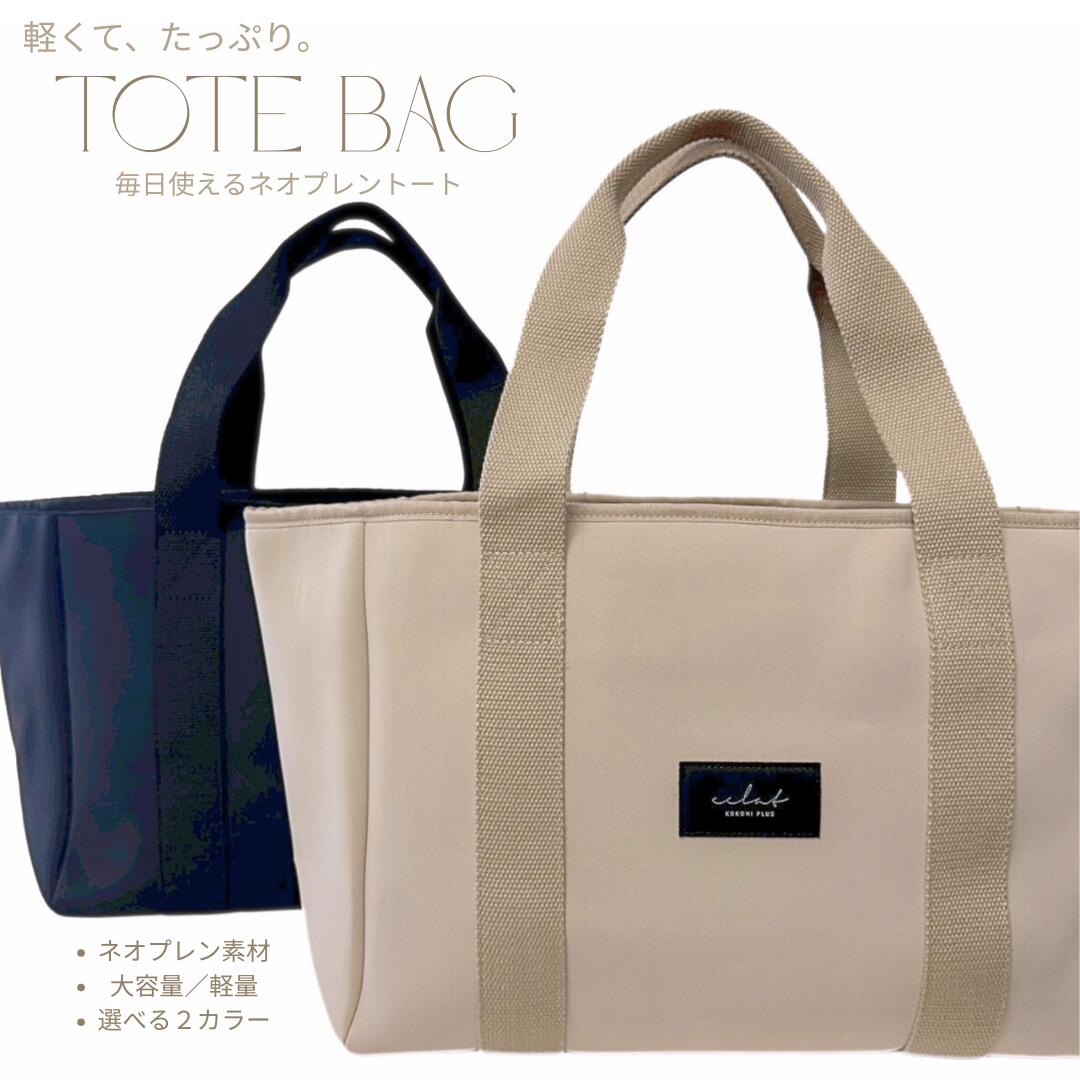 Rakuten - kokoniplus【ネオプレントートバッグ】 大容量 軽量 レディース マザーズバッグ 通勤 通学 きれいめ tote シンプル 全2色