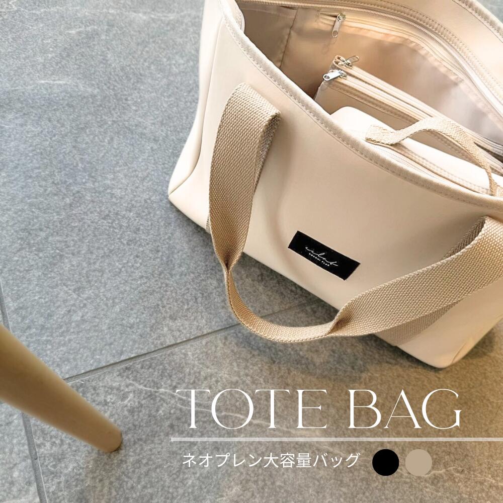 kokoniplus【ビッグトートバッグ】マザーズバッグ ネオプレーン ネオプレン トートバッグ 大容量 軽量 お仕事バッグ 通勤 旅行 シンプル ファスナー付きバッグ mamabag mothersbag 肩掛けバッグ A4 洗える おしゃれ 全2色