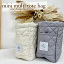 【kokoni plus】ミニマルチトート トートバッグ お仕事バッグ 通勤バッグ totebag キルティングバッグ mamabag mothersbag 推しバッグ ヌビバッグ ジム用バッグ ママ用バッグ 通園バッグ お着替えバッグ 軽量バッグ ミニバッグ 全4色