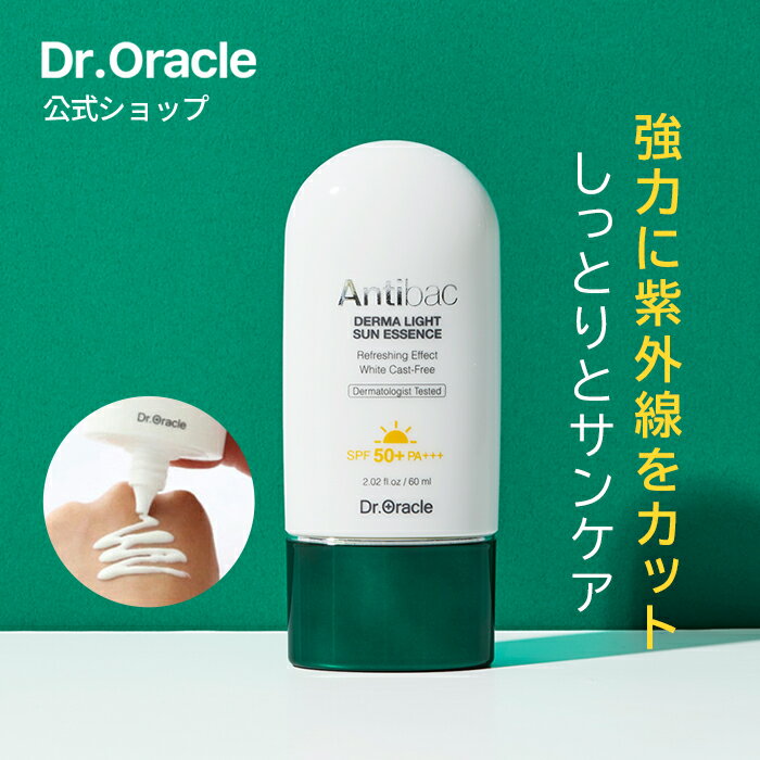 【 Dr.Oracle 正規品 】【 ドクターオラクル Antibac ダーマ ライト サンエッセンス SPF50 PA+++ 60ml 】 日焼け止め エッセンス UV クリーム 紫外線 保湿 ツボクサ 鎮静 しっとり 赤ら顔 敏感肌 スキンケア 韓国 コスメ 美容 化粧品