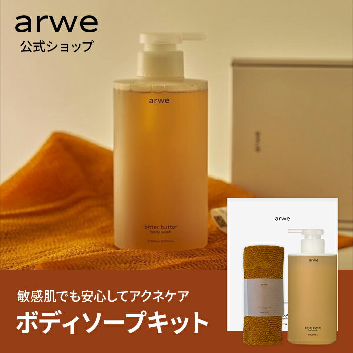 【 arwe 正規品】【 アルベ ボディソープ キット (ビターバター ボディウォッシュ 500ml スクラブ シャワータオル セット )】 ボディソープ カレンデュラ 保湿 潤い にきび アクネ ふわふわ 泡 低刺激 弱酸性 敏感肌 韓国 コスメ ボディケア 大容量