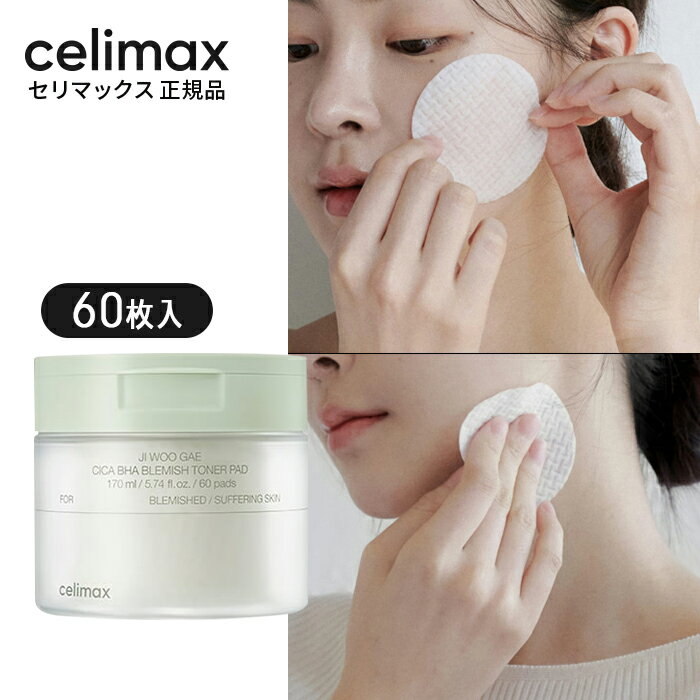 【CELIMAX 正規品】【 セリマックス シカ 消しゴム トナーパッド 60枚】 BHA 毛穴ケア 保湿 肌のキメ 角質 拭き取り 化粧水 敏感肌 トラブル肌 cica 肌荒れ ニキビケア 韓国 コスメ スキンケア 基礎 貼り付け コットン 部分パックのサムネイル