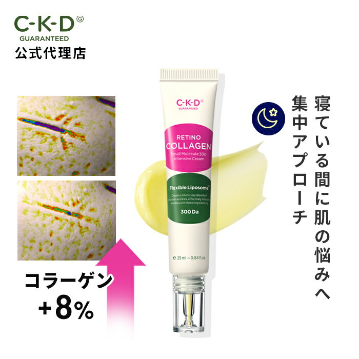 【 CKD 公式 】【 レチノ コラーゲン 低分子300 集中 クリーム 25ml 】 フェイス クリーム 目元 リンクルクリーム 口元 レチノール レチナール 保湿 ハリ 不足 うるおい ツヤ 乾燥 リフティング 年齢肌 エイジングケア スキンケア 韓国コスメ 美容