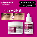 【 Dr.Melaxin 正規品 】【 ドクターメラクチン セメンリトカルシウム ボリューム アイケア ライン 2種】 美容液 アンプル 目元 目の下 目元集中...