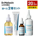 \20%OFF+送料無料/【 Dr.Melaxin 正規品 】【 ドクターメラクチン TX シミ取り 選べる 2種 セット 】 フェイスクリーム 化粧水 美容液 くすみ トラネキサム 毛穴 弾力 ヒアルロン酸 パンテノール コラーゲン ダーマコスメ 韓国 コスメ 肌 敏感肌 美容 肌トーンケア