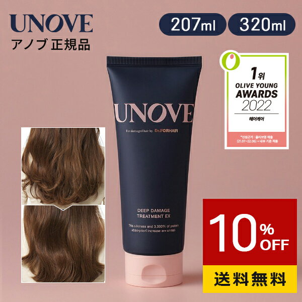 ＼10％OFF＋送料無料／【 UNOVE 正規品 】【 アノブ ディープ ダメージ トリートメント EX 207 / 320ml 】 リペア ヘア トリートメント ヘア マスク ヘアパック スタイリング ムスク 髪質 ダメージヘア さらさら キューティクル ツヤ 韓国 コスメ 韓国 ヘアケア サロン 美容