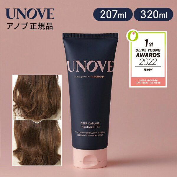 【UNOVE 正規品】【 320ml / 207ml アノブ ディープ ダメージ トリートメント EX 】ヘア トリートメント ヘアパック ケラチン タンパク..