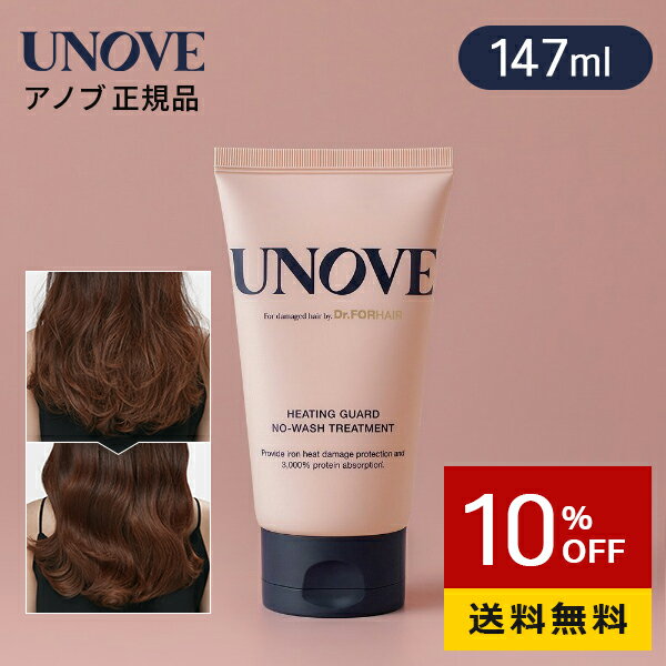 ＼10％OFF＋送料無料／【 UNOVE 正規品 】【 アノブ ヒーティング ガード ノー ウォッシュ トリートメント 147ml 】 トリートメント 洗..