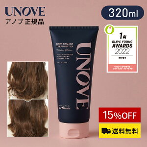 ＼15%OFF+送料無料／【 UNOVE 正規品 】【 アノブ ディープ ダメージ トリートメント EX 320ml 】大容量 ヘアケア ヘアパック 洗い流す ヘアトリートメント 集中ケア さらさら 乾燥 保湿 パーマ カラー 韓国 コスメ ツヤ 滑らか