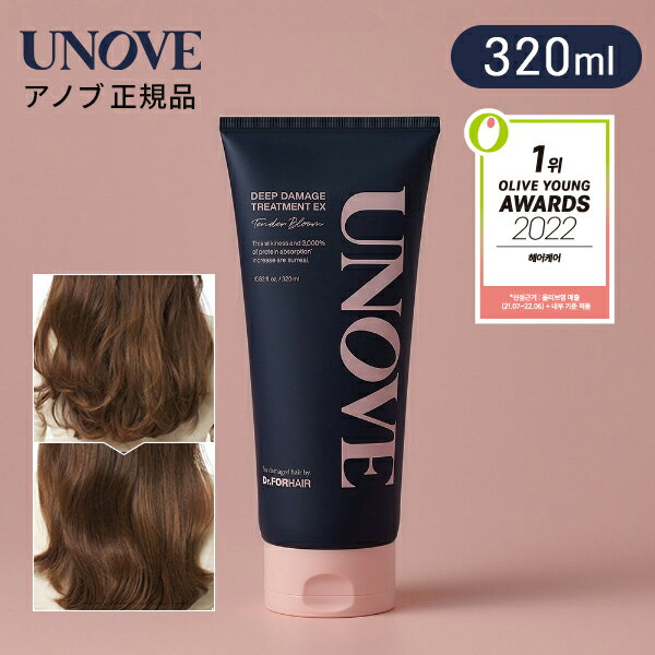 【 UNOVE 正規品 】【 アノブ ディープ ダメージ トリートメント EX 320ml 】大容量 ヘアケア ヘアパッ..