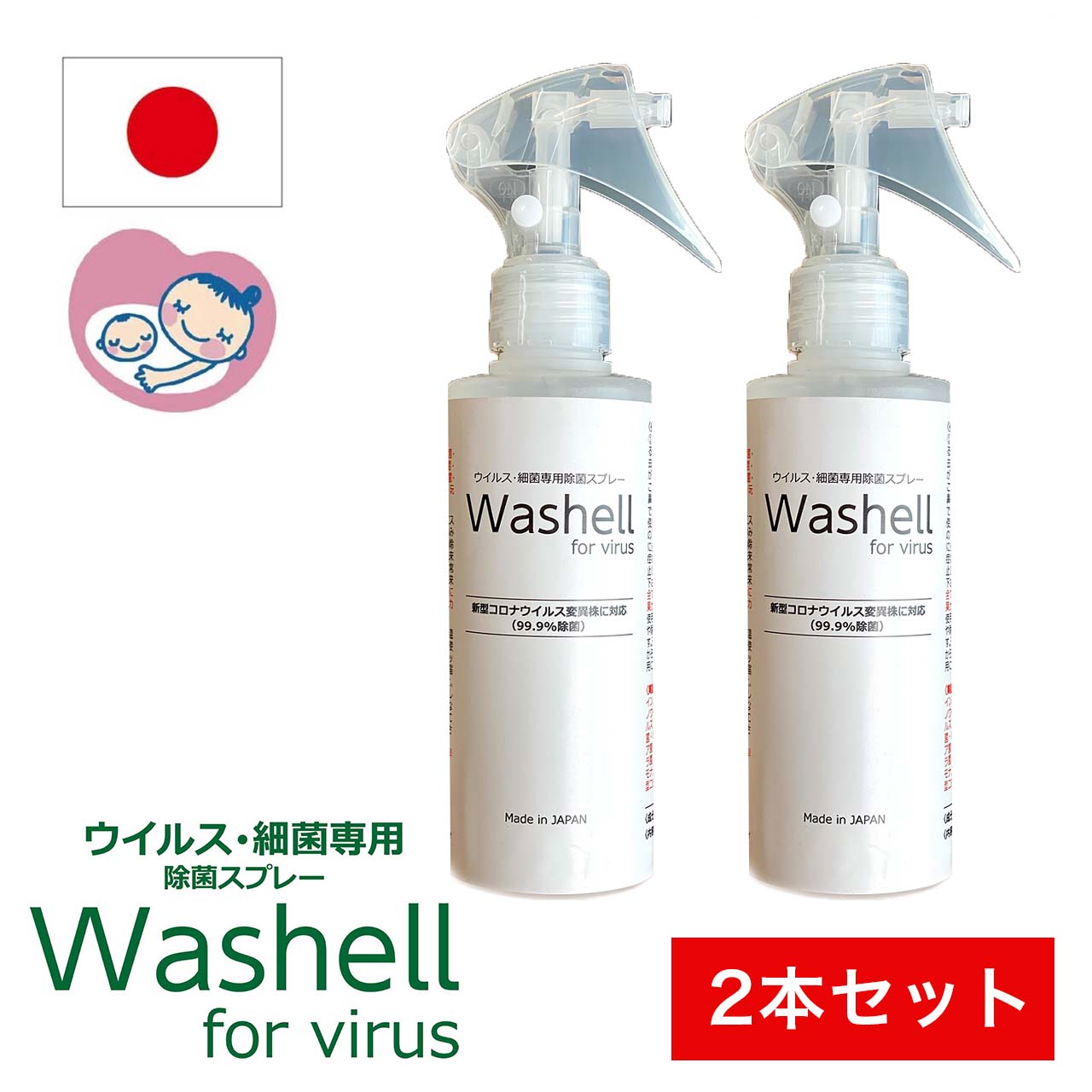 【正規代理店】安全性が高い ウイルス 除菌 ノンアルコール Washell for virus スプレー 180ml 2本 送料無料 ウォッシェル 国産 抗菌 手 マスク スマホ 画面 拭き掃除 テーブル 手すり トイレ 北海道産 天然ほっき貝 レターパックプラス 簡単 常温 保存 野菜洗浄 くだもの