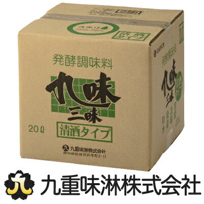九味三昧（清酒タイプ）20Lキュービテナー