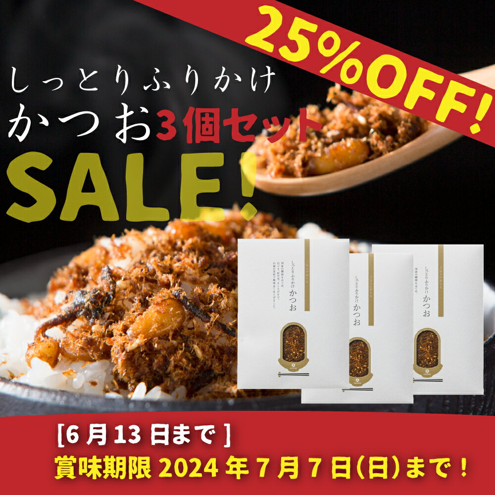 お買い得！しっとりふりかけ　かつお3個セット　25%OFF!SALE!