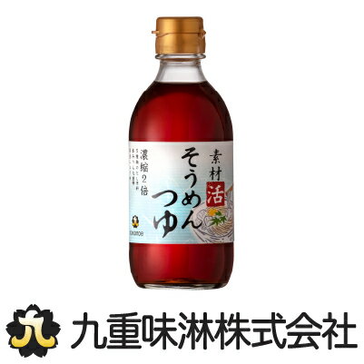素材活 そうめんつゆ 300mlびん