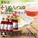 お買い得!素材活そうめんつゆ6本セット