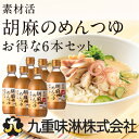 お買い得!素材活胡麻のめんつゆ6本セット