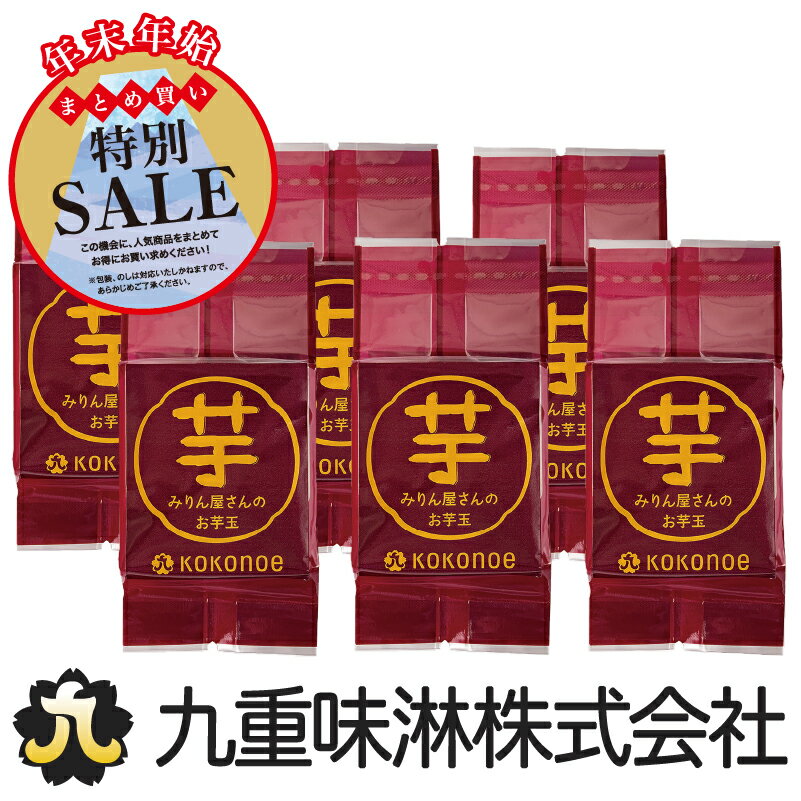 【まとめ買い】みりん屋さんのお芋玉6個セット