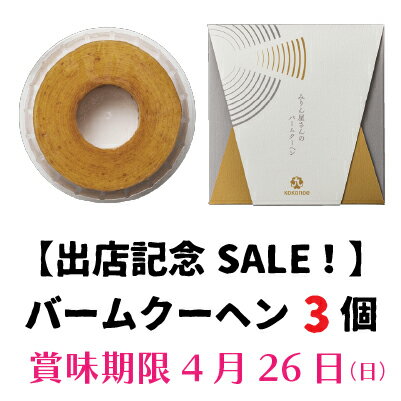 Baumkuchen - みりん屋さんのバームクーヘン【出店記念SALE！】バームクーヘン3個