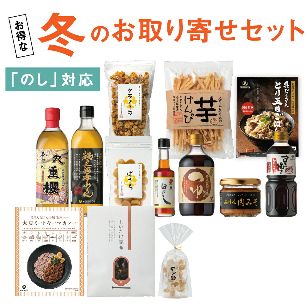 冬のお取り寄せセット【のし対応】 冬の「おうち時間」のおともに最適な、九重味淋の人気商品をお得なセットにしました。 本みりんはもちろん、レトルト食品やお菓子など、バラエティに富んだ内容です。 段ボール箱でのお届けのため、ご自宅用またはご家族や親しいご友人などへのプレゼントにご利用ください。 名称 冬のお取り寄せセット【のし対応】 セット内容 ●みりん屋さんの腸活カレー 　大豆ミートキーマカレー 200g ●しいたけ昆布 100g ●みりん屋さんののど飴 120g ●本みりん九重櫻 500ml ●純三河本みりん 500ml ●グラノーラ 160g ●ぼうろ 100g ●食通倶楽部 白だし 200ml ●食通倶楽部 つゆ 400ml ●みりん肉みそ 100g ●すき焼きわりした 500ml ●みりん屋さんの芋けんぴ 200g ●具だくさんとり五目ごはん 120g 保存方法 直射日光を避け、常温で保存してください。 製造者/販売者 九重味淋株式会社愛知県碧南市浜寺町2-11