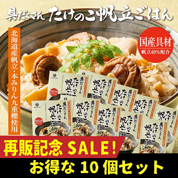 【再販記念SALE!】お買い得！具だくさんたけのこ帆立ごはん10個セット