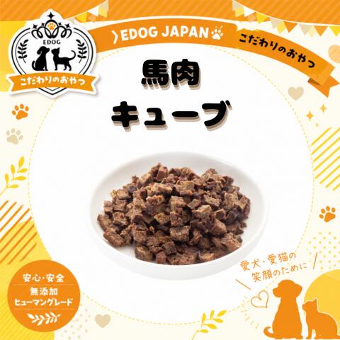 商品情報名称馬肉キューブ原材料名国産馬肉成分表エネルギー：290kcl/100g粗たんぱく質：60.0％以上粗脂肪：8.9％以上粗繊維質：1.0％以下粗灰分：3.9％以下水分：10％以下賞味期限別途商品ラベルに記載製造から約1年保存方法直射日光を避け、常温で保存してください。製造者または販売者株式会社EDOGJAPAN〒510-0225三重県鈴鹿市若松東2-1-12営業時間：9:00～17:00定休日：土、日、祝日