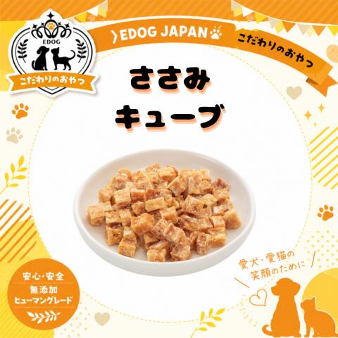 商品情報名称ささみキューブ内容量Sサイズ：20gMサイズ：40gLサイズ：150g原材料名鶏ささみ（国産）成分表エネルギー：350kcl/100g粗たんぱく質：80％以上粗脂肪：2.0％以上粗繊維質：0.5％以下粗灰分：5.0％以下水分：10％以下賞味期限別途商品ラベルに記載製造から約1年保存方法直射日光を避け、常温で保存してください。製造から約1年製造者または販売者株式会社EDOGJAPAN〒510-0225三重県鈴鹿市若松東2-1-12営業時間：9:00～17:00定休日：土、日、祝日