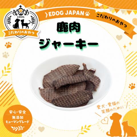 商品情報名称鹿肉ジャーキー原材料名国産鹿肉成分表エネルギー：373kcl/100g粗たんぱく質：80.5％以上粗脂肪：7.2％以上粗繊維質：0.1％以下粗灰分：4.5％以下水分：7.8％以下賞味期限別途商品ラベルに記載製造から約1年保存方法直射日光を避け、常温で保存してください。製造者または販売者株式会社EDOGJAPAN〒510-0225三重県鈴鹿市若松東2-1-12営業時間：9:00～17:00定休日：土、日、祝日